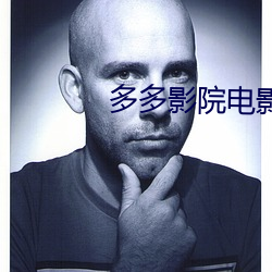 多多影院电影大片(piàn)
