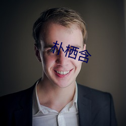 朴(pǔ)栖含