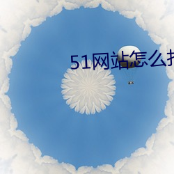 51网站(站)怎(怎)么打(打)不(不)开了
