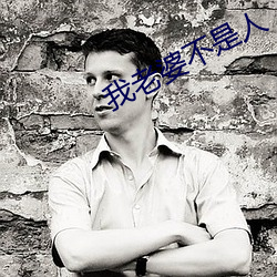 我老婆不是人