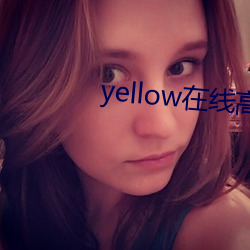 yellow在线高清完整免费