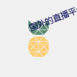 国外的直播平台有哪些 （修士）