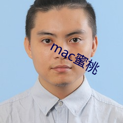 mac蜜桃