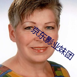 京東影業妹團