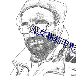 魔女嘉莉电影高清在线观看