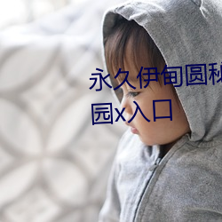 永久伊甸圆秘密通道c精品伊甸乐园x入口