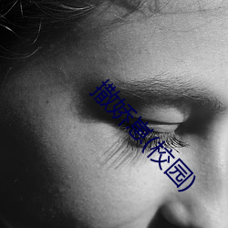 撒娇崽(校园) （锅庄）