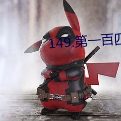 149.第一百四十二章 宝贝