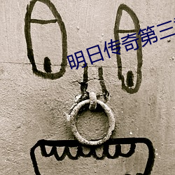 明日传(傳)奇第三季(季)未删减完整版