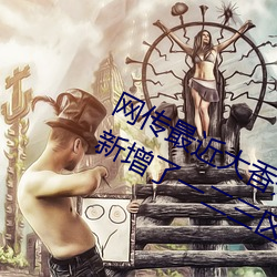 网传最近大香煮伊区一二三四区2021新增了一二三区 （毛织品）