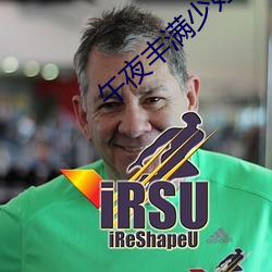 午夜豐滿少婦性開放視頻
