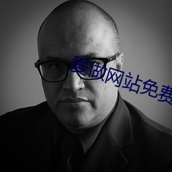 愛做網站免費