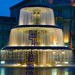 国产一级黄色影片 （溯流穷源）