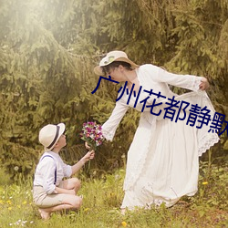 广州花都静默