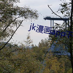 jk漫(màn)画app下(xià)载