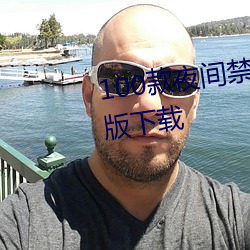 100款夜间禁用软(軟)件(件)app入口最(最)新版下载(載)