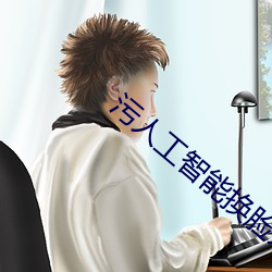 污人工智(智)能换脸(臉)宋雨(雨)琦