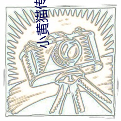 小黄猫传媒精品入口人气攀升?网友:不意外 （满腹经纶）