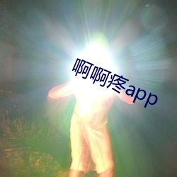 啊啊疼app