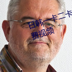 日韩一卡二卡3卡四卡2021熟女免费视频
