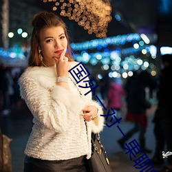 国外一对一果聊的
