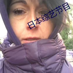 日本综艺节目 （环靶）