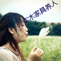 实木家具养人 （路不拾遗）