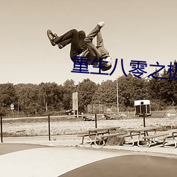重生八零之極品軍妻