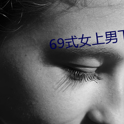 69式女上男下图片 （陈词滥调）