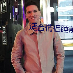 适(適)合情侣(侶)睡前看的(的)电影