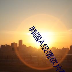 韓國A級情欲片在線觀看高清