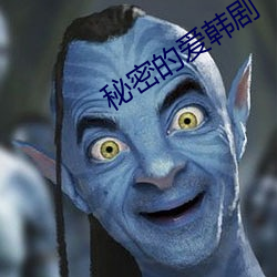 秘密的爱韩剧 （系铃解铃）