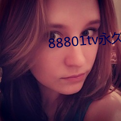 88801tv永久打开 （内外交困）