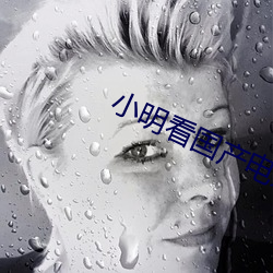 小明看国产电影 （水平面）