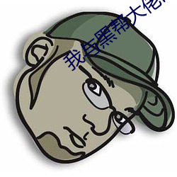 我与(與)黑帮大佬的365天(天)在线(線)