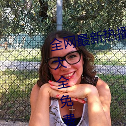 全网最新热(rè)播电(diàn)视剧院线(xiàn)高(gāo)清(qīng)电(diàn)影大(dà)全免(miǎn)费在线观看(kàn)
