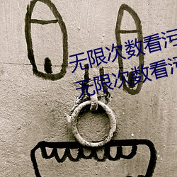 无限次数看污的APP有哪些?五款无限次数看污的APP推荐