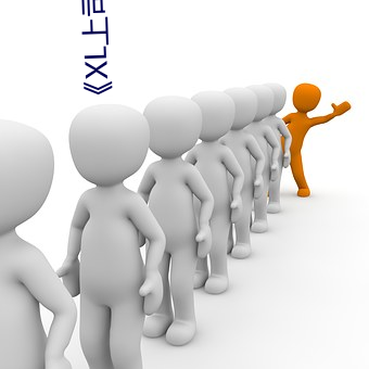 《XL上司櫻花未增刪帶翻譯整集》