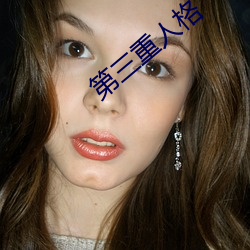 第三重人格