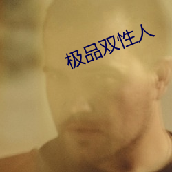 極品雙性人