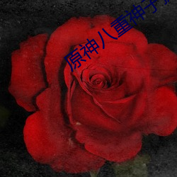 原神八重神子掀自(自)己(己)副乳e