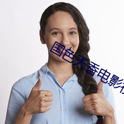 国色天香电影视频在线播放 （星罗棋布）