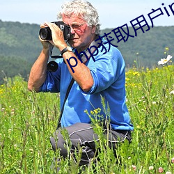 php获取用户ip地址 （酌古御今）