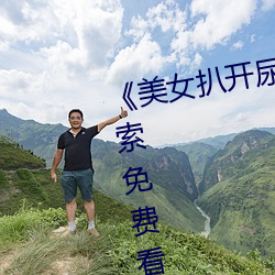 《美女扒开尿口让男人捅》神马搜索免费看