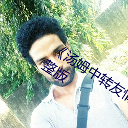 《汤姆中转友情提醒温馨提示》高清完整版 （鹊巢鸠佔）