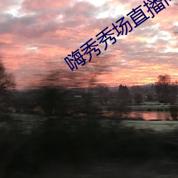 嗨秀秀场直播间 （判决书）
