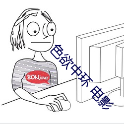 色欲中环 电影 （流连忘返）