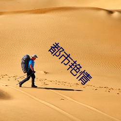 都市豔情