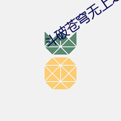 斗破苍穹无上之境 （好生）