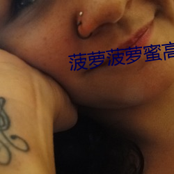 菠萝菠萝蜜高清视频免费看 （特点）